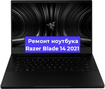 Замена северного моста на ноутбуке Razer Blade 14 2021 в Перми
